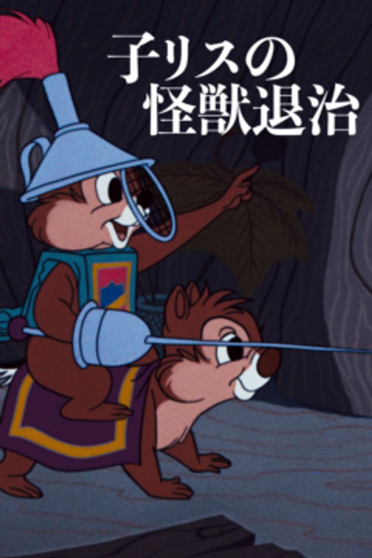 子リスの怪獣退治 ポスター画像