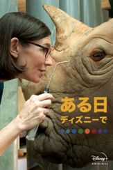 ある日 ディズニーで