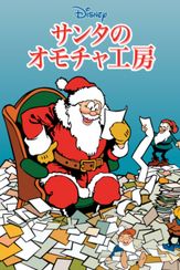 サンタのオモチャ工房
