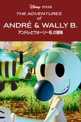アンドレとウォーリーB.の冒険