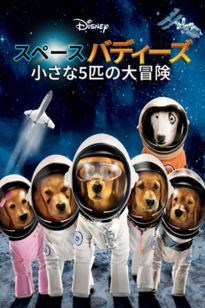 スペース・バディーズ／小さな5匹の大冒険