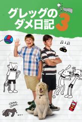 グレッグのダメ日記3