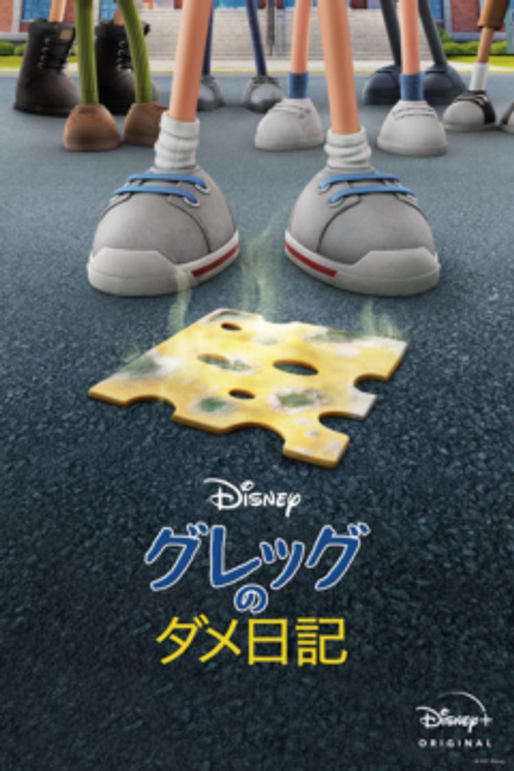 グレッグのダメ日記 ポスター画像