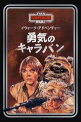 イウォーク・アドベンチャー　勇気のキャラバン