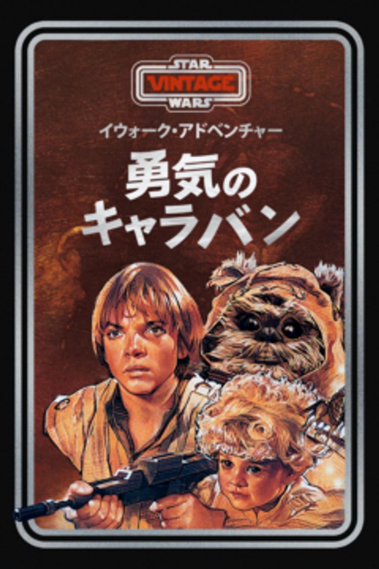 イウォーク・アドベンチャー　勇気のキャラバン ポスター画像