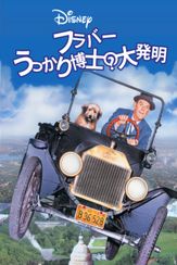 フラバー うっかり博士の大発明