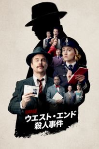 ウエスト・エンド殺人事件