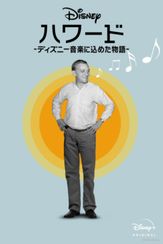 ハワード －ディズニー音楽に込めた物語－