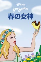春の女神