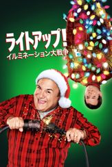 ライトアップ！　イルミネーション大戦争