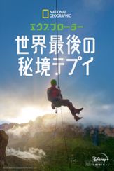 エクスプローラー 世界最後の秘境テプイ