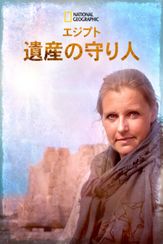エジプト遺産の守り人