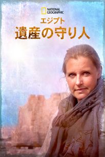 エジプト遺産の守り人