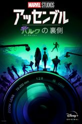 シー・ハルク：ザ・アトーニーの裏側