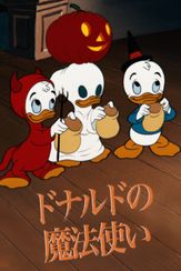 ドナルドの魔法使い