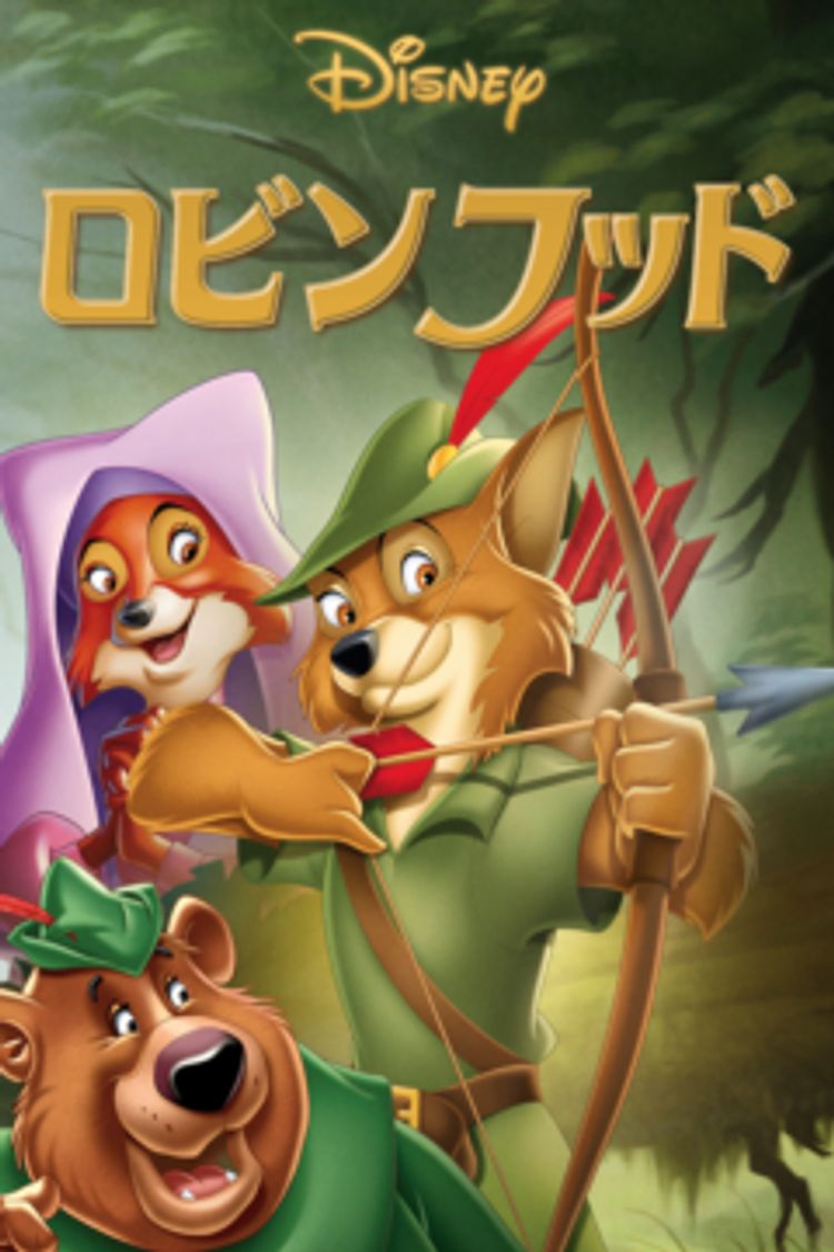 ロビンフッド ポスター画像