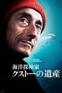 海洋探検家クストーの遺産