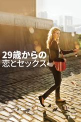 29歳からの恋とセックス