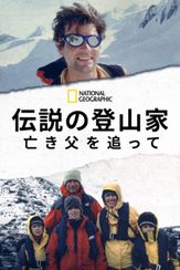 伝説の登山家～亡き父を追って