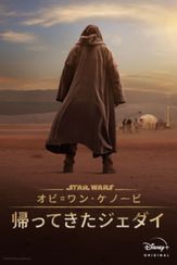 オビ=ワン・ケノービ:帰ってきたジェダイ