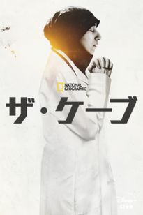 ザ・ケーブ