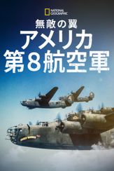 無敵の翼：アメリカ第８航空軍