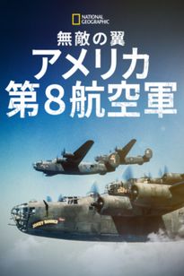 無敵の翼：アメリカ第８航空軍