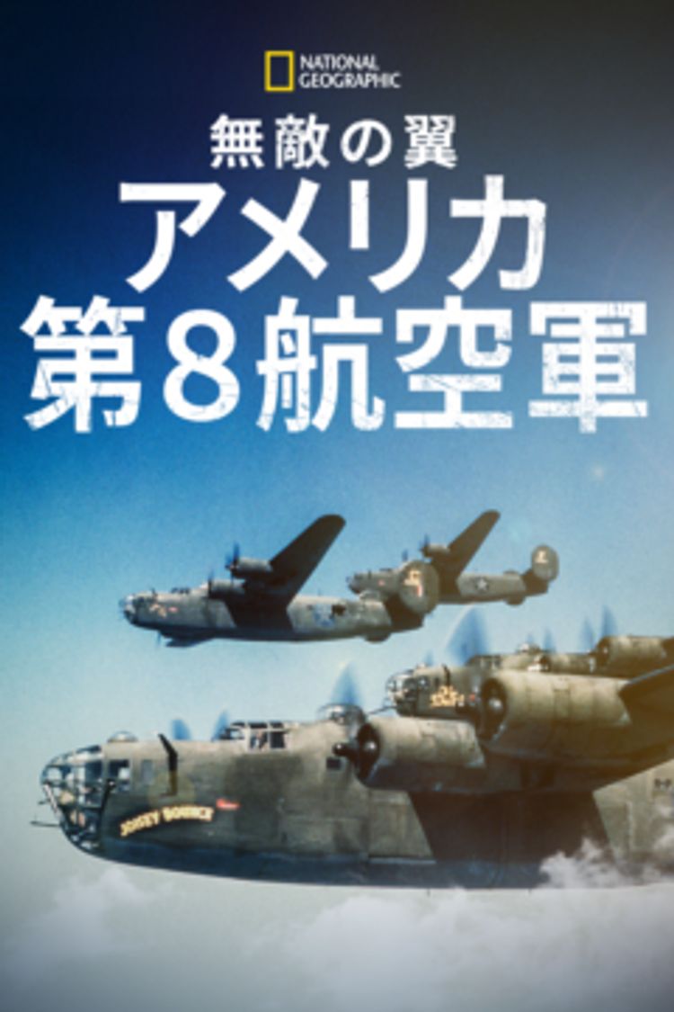 無敵の翼：アメリカ第８航空軍 ポスター画像