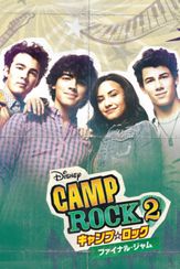 キャンプ・ロック2 ファイナル・ジャム