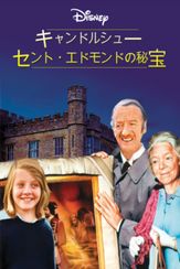 キャンドルシュー セント・エドモンドの秘宝