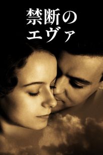 禁断のエヴァ
