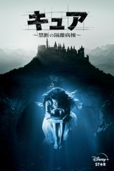 キュア　～禁断の隔離病棟～