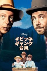 チビッ子ギャング台風