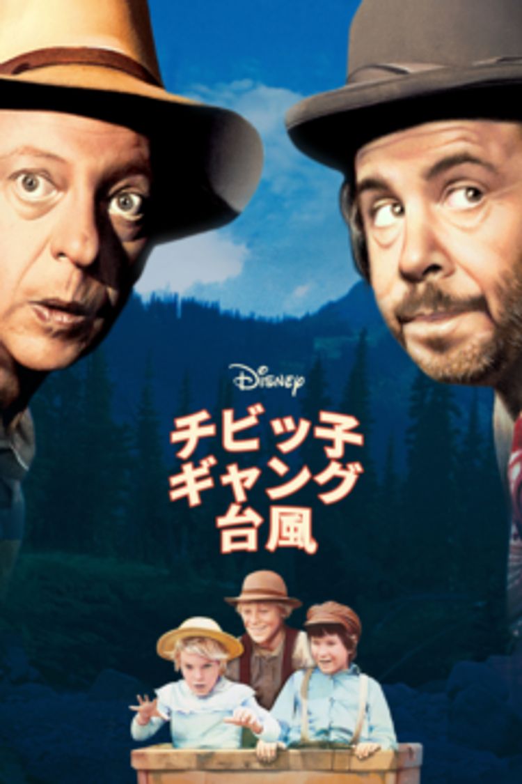 チビッ子ギャング台風 ポスター画像