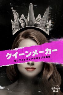 クイーンメーカー セレブとメディアのポップな関係