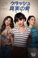 クラッシュ 真実の愛