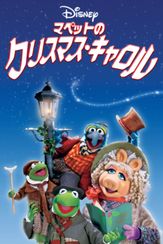 マペットのクリスマス・キャロル