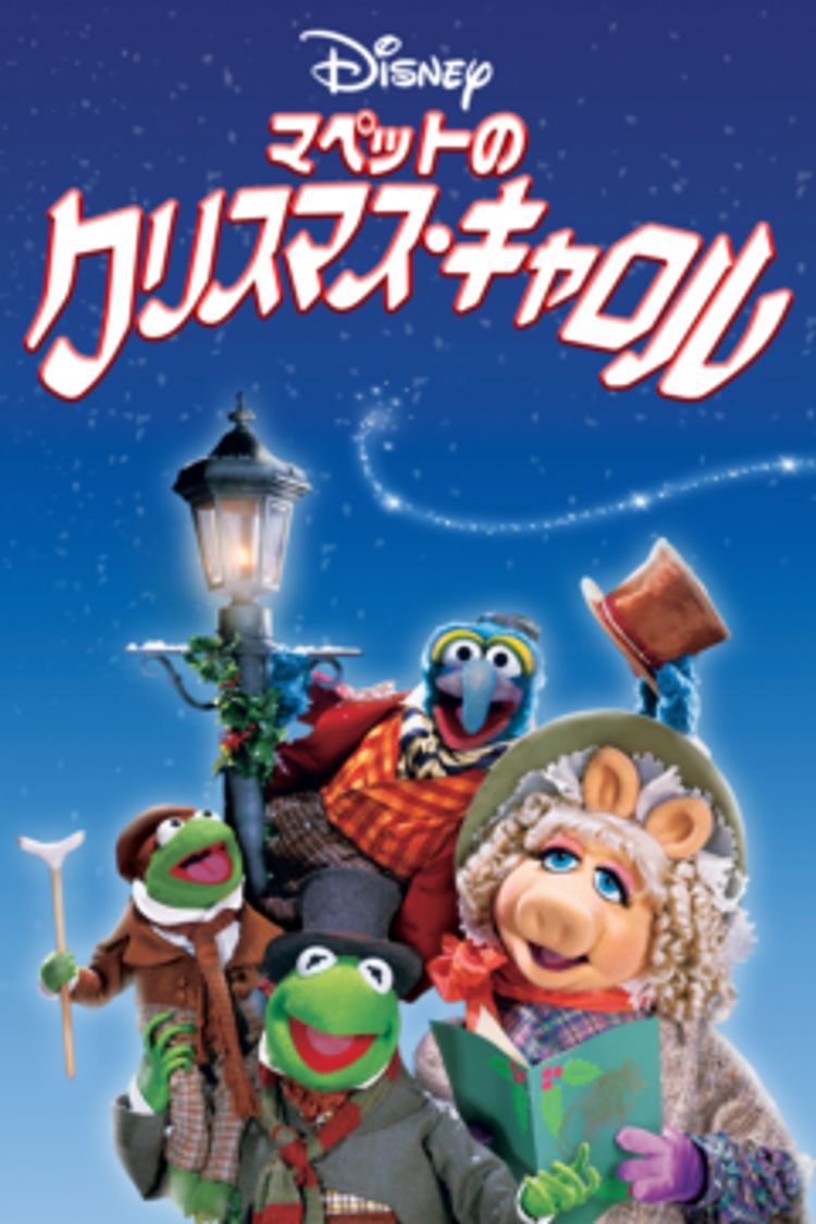マペットのクリスマス・キャロル ポスター画像