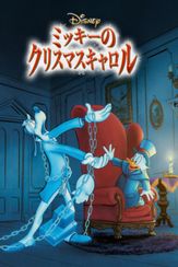 ミッキーのクリスマスキャロル