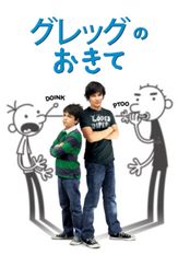 グレッグのおきて