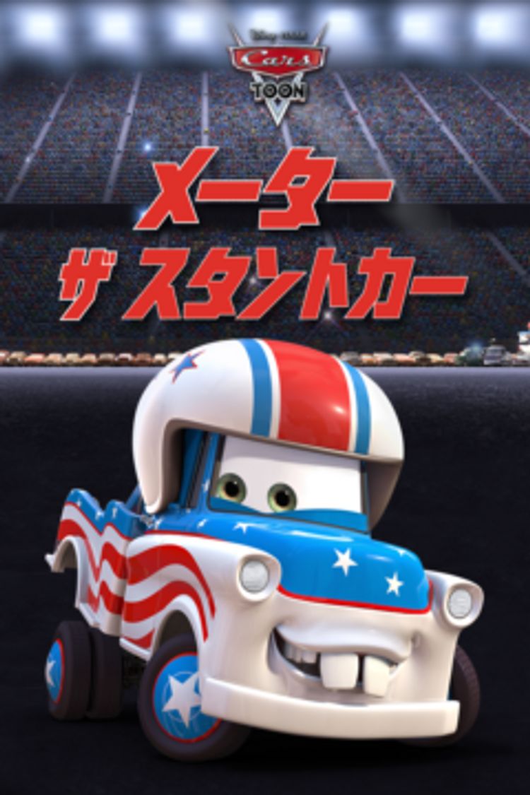 メーター ザ・スタントカー ポスター画像