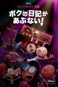 グレッグのダメ日記　ボクの日記があぶない！
