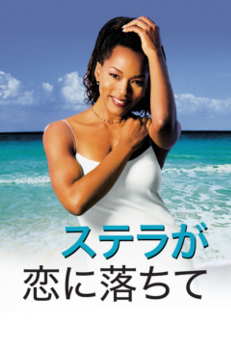 ステラが恋に落ちて ポスター画像