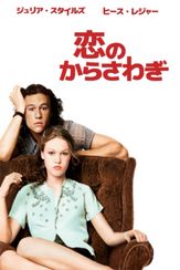 恋のからさわぎ