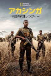 アカシンガ：不屈の女性レンジャー