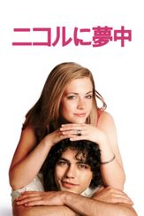 ニコルに夢中