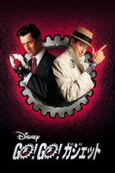 GO！GO！ ガジェット