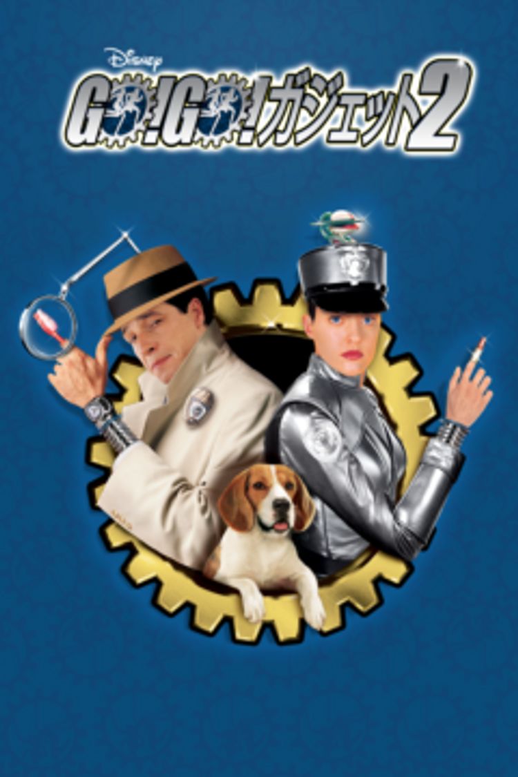 GO！GO！ ガジェット2 ポスター画像