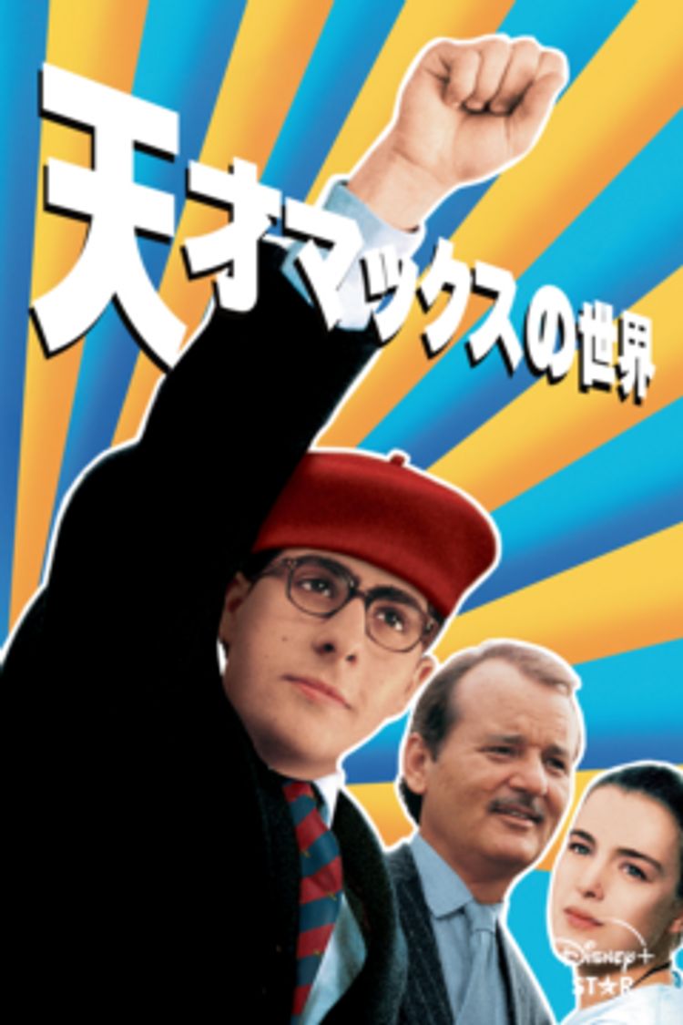 天才マックスの世界 ポスター画像