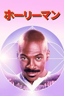 ホーリーマン